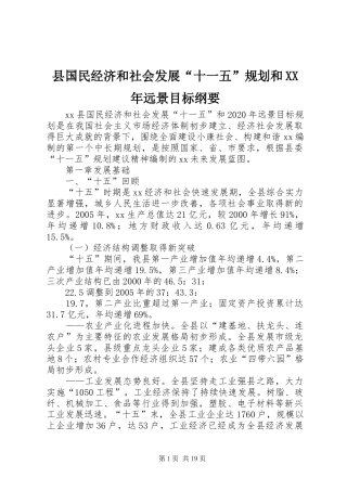 县国民经济和社会发展“十一五”规划和XX年远景目标纲要