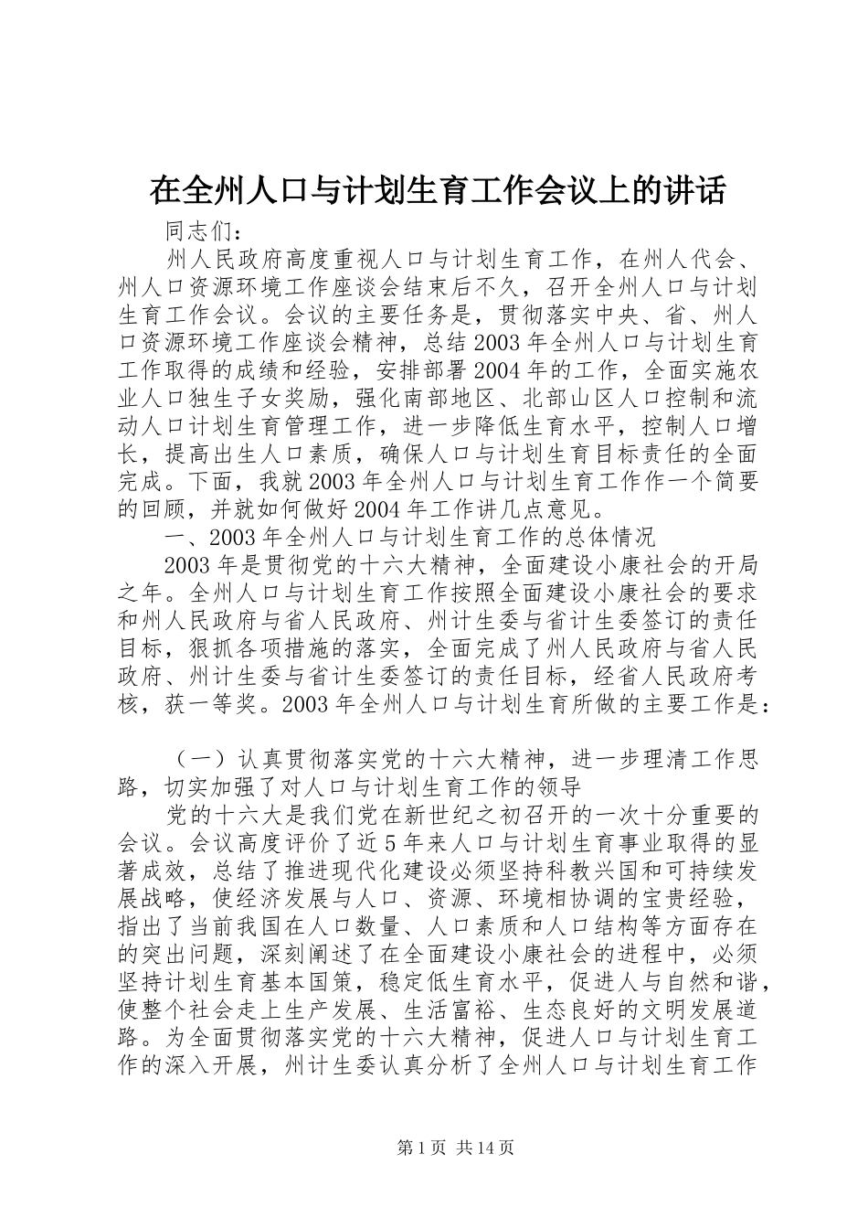 在全州人口与计划生育工作会议上的讲话_第1页