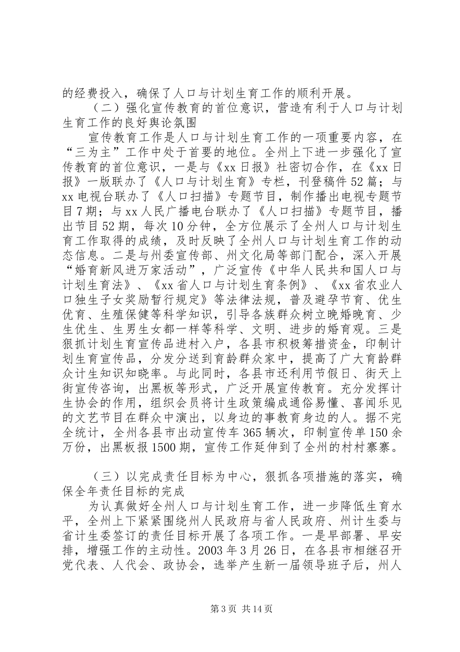 在全州人口与计划生育工作会议上的讲话_第3页