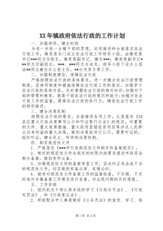 XX年镇政府依法行政的工作计划