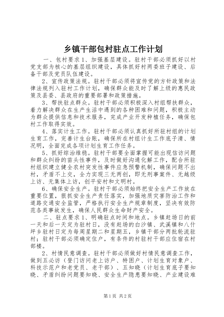 乡镇干部包村驻点工作计划_第1页