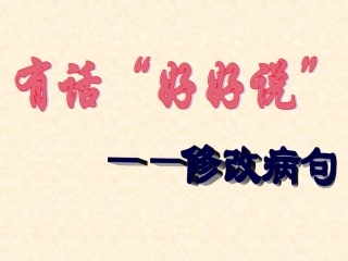有话好好说——修改病句