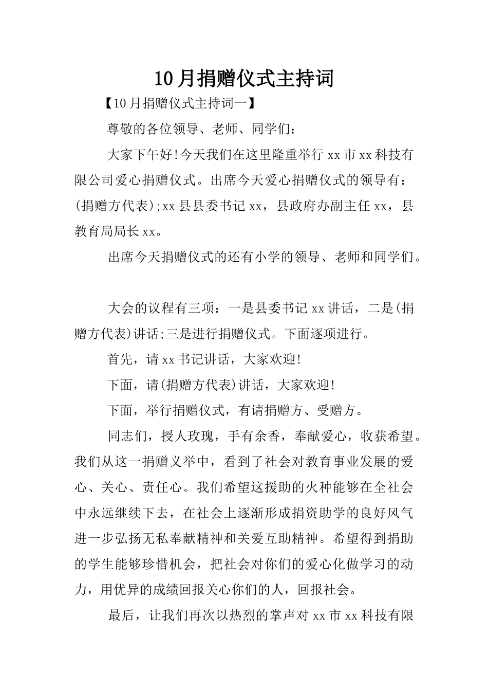 10月捐赠仪式主持词_第1页