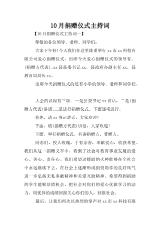 10月捐赠仪式主持词