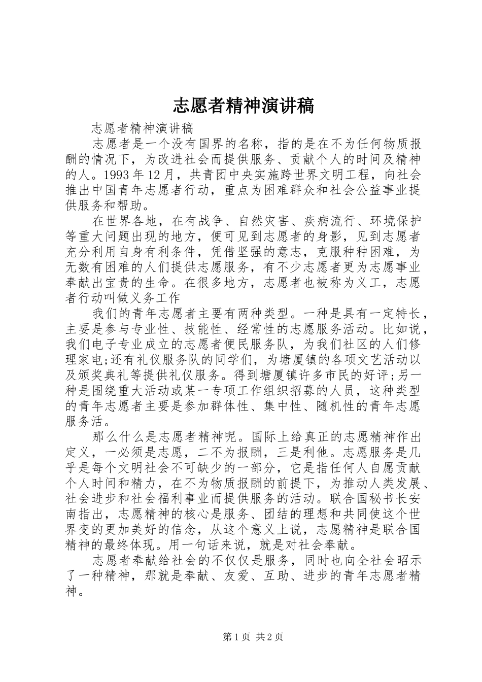 志愿者精神演讲稿_第1页