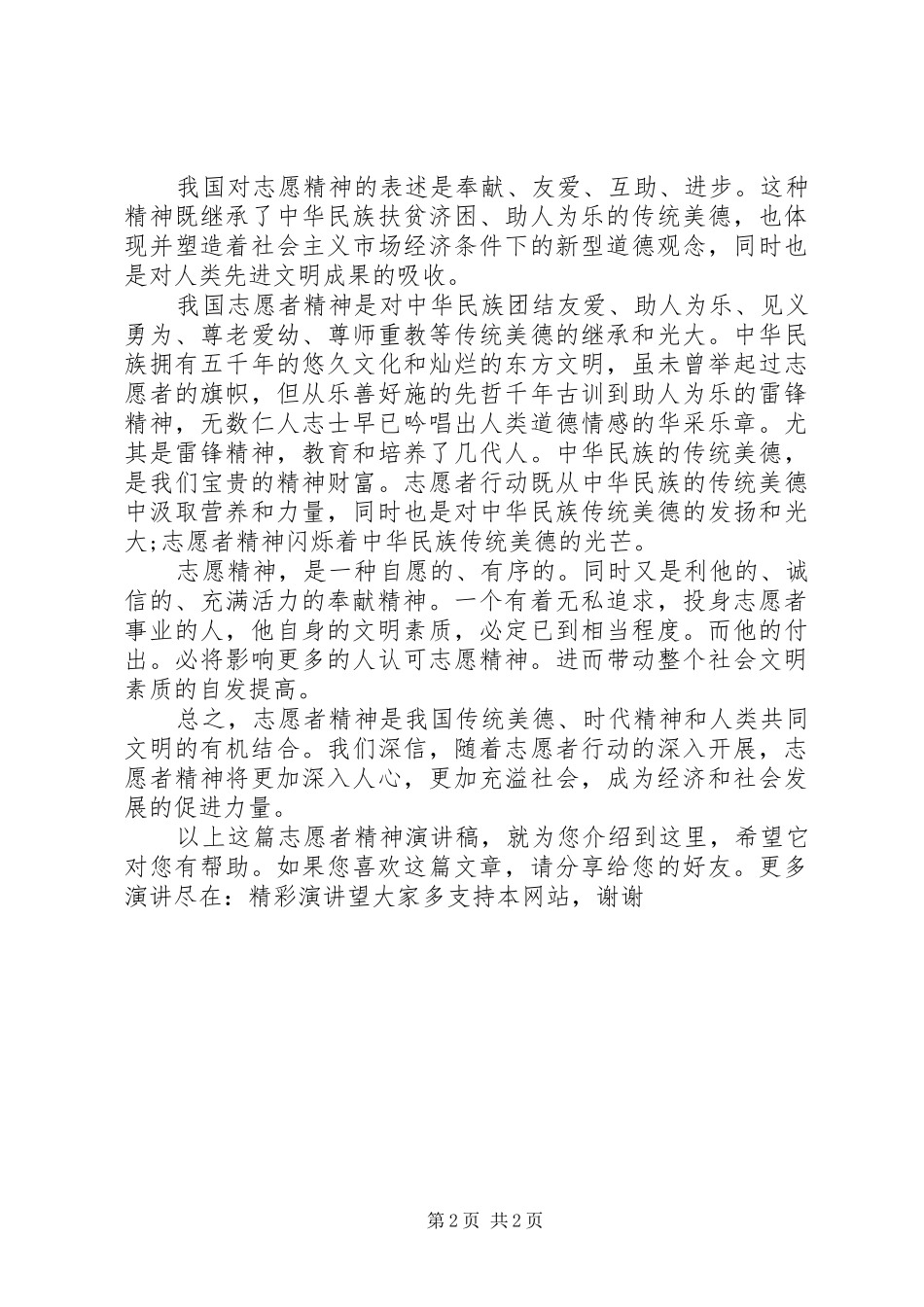 志愿者精神演讲稿_第2页