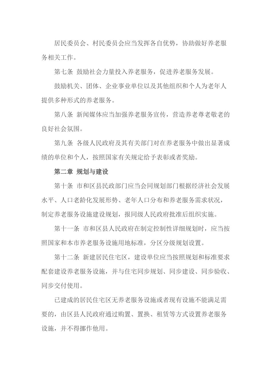 《天津市养老服务促进条例》全文_第2页