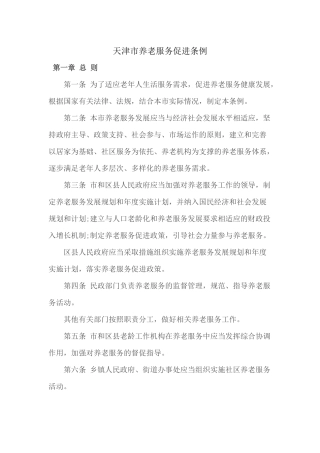 《天津市养老服务促进条例》全文