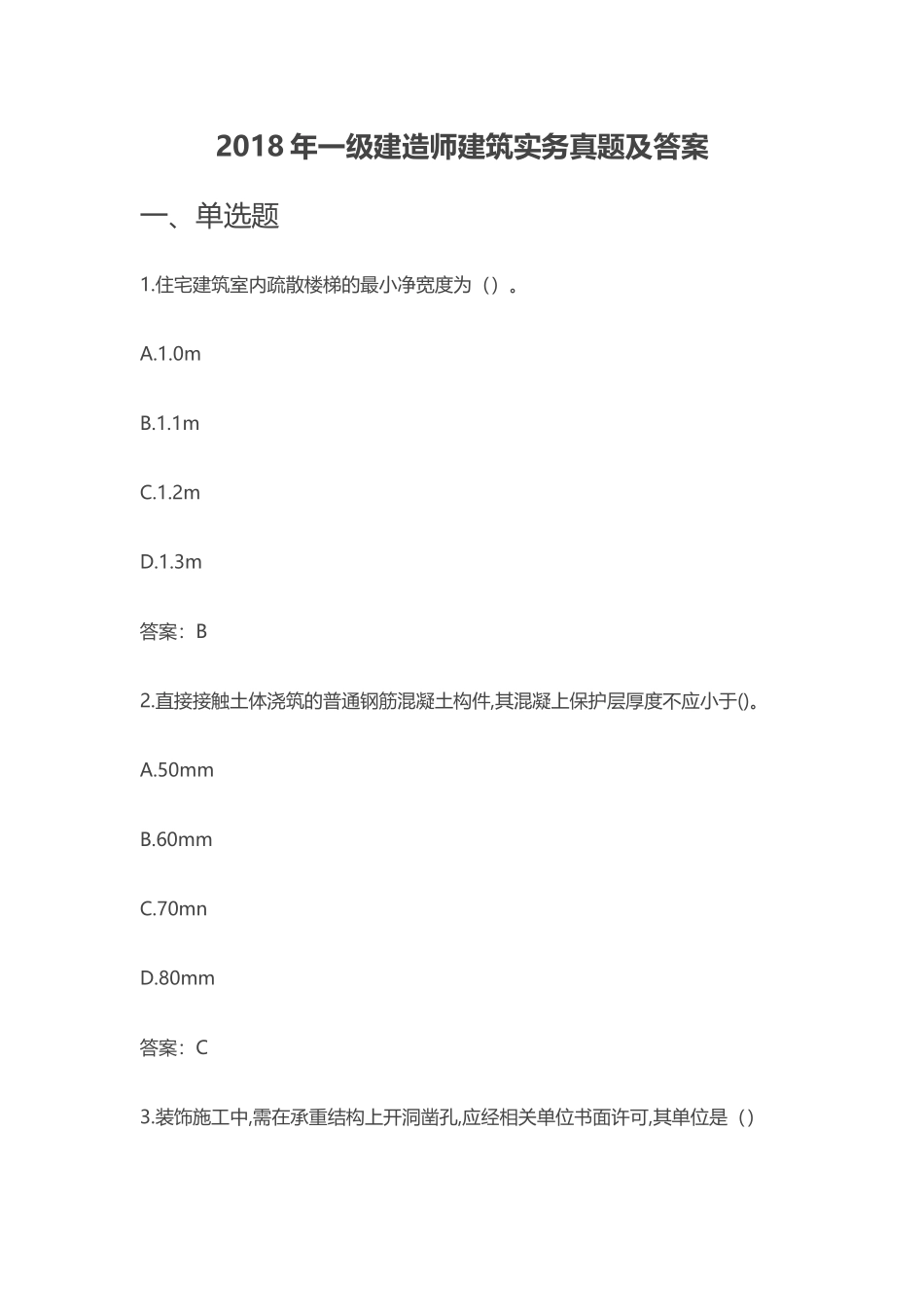 2018年一级建造师建筑实务真题及答案(最全版本)_第1页