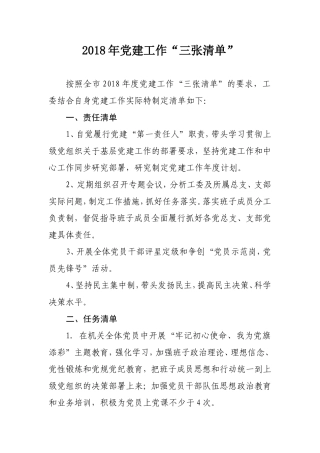 2018年党建工作“三张清单” (2)
