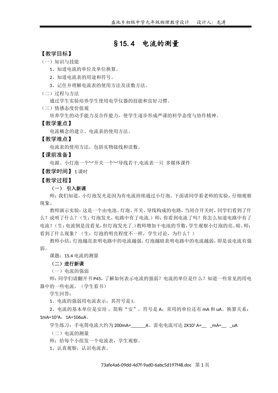 15.4电流的测量(教案)_第1页
