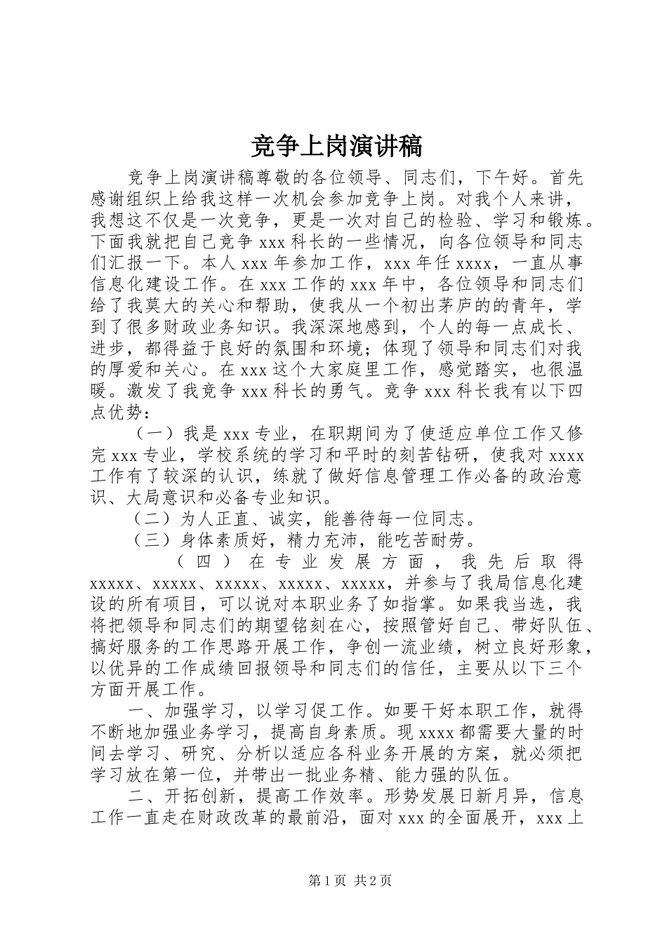 竞争上岗演讲稿 (27)_第1页