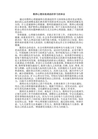 教师心理自我调适的学习的体会