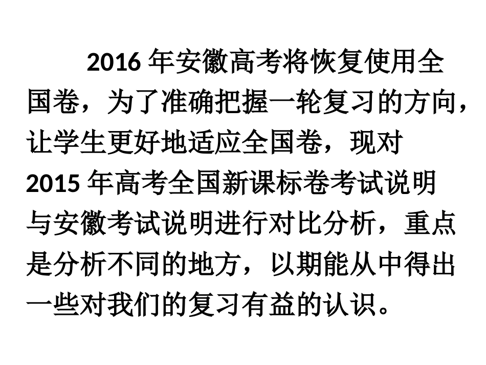 2015年高考全国考纲与安徽考纲对比分析及思考和一轮复习方案_第3页