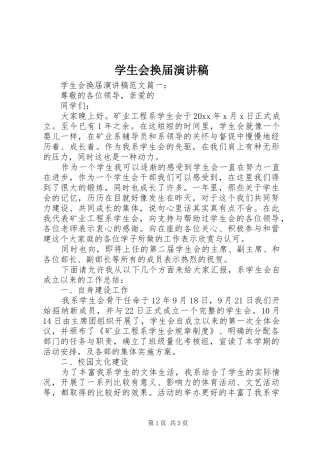学生会换届演讲稿