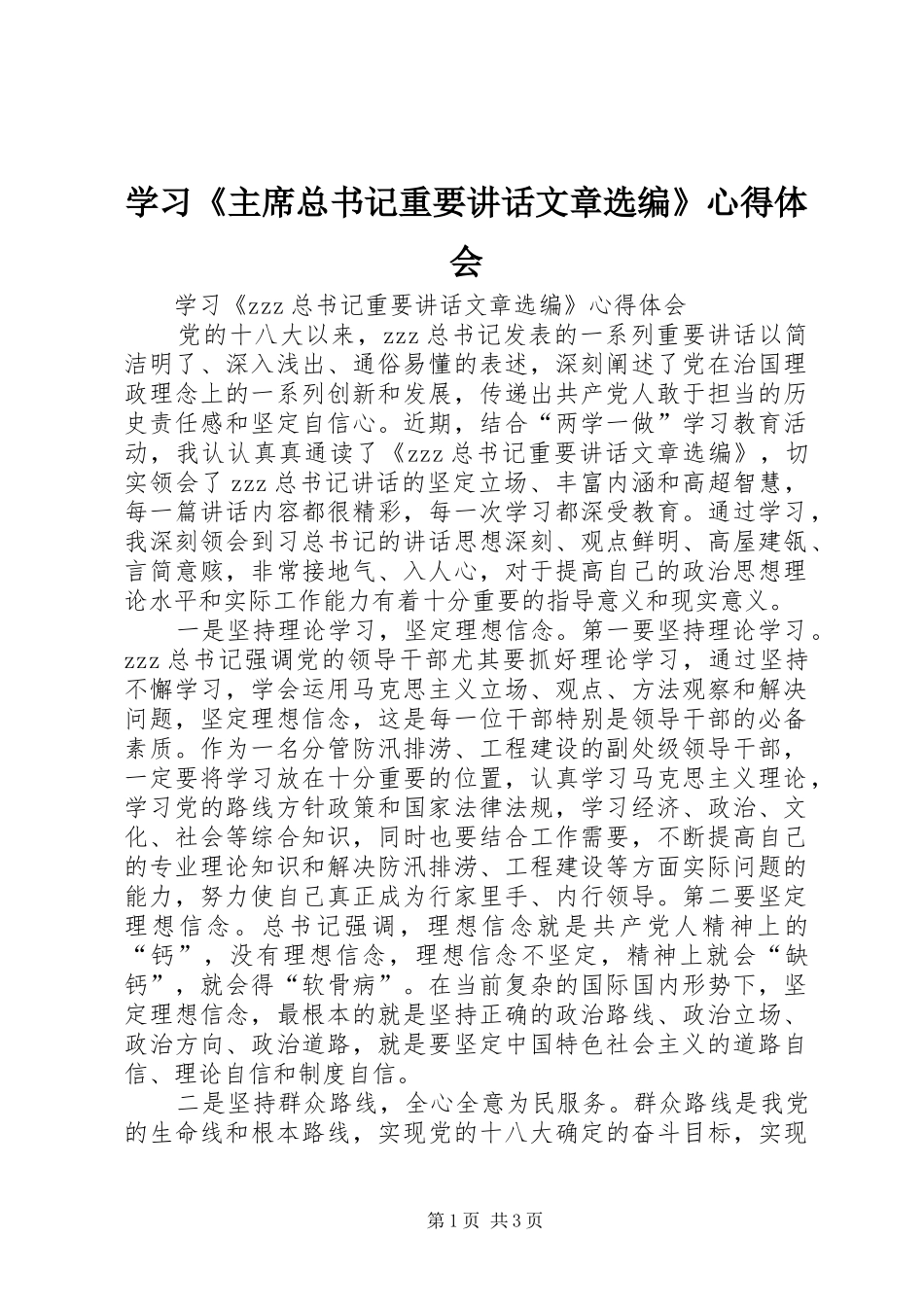 学习《主席总书记重要讲话文章选编》心得体会_第1页