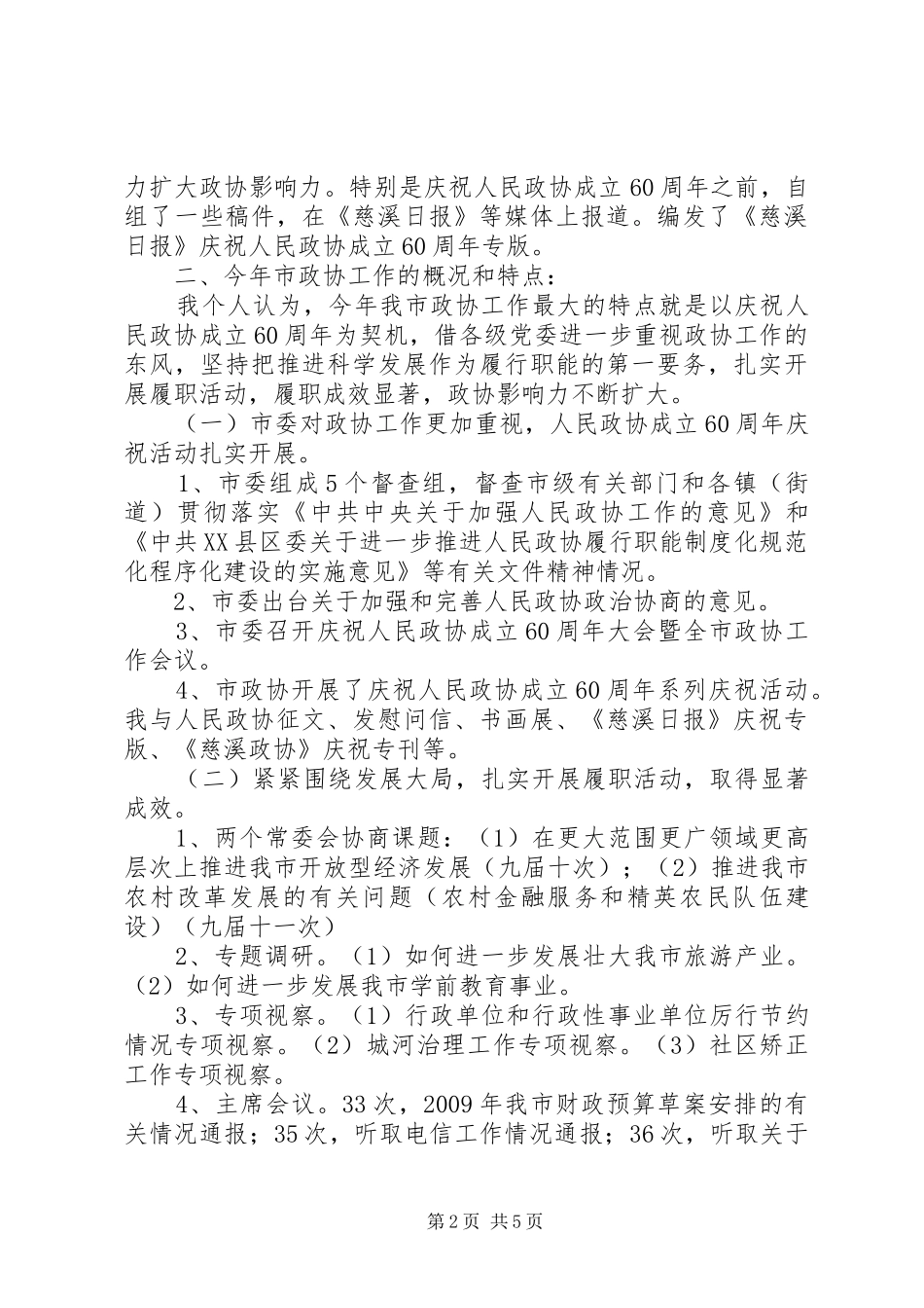 在常委会工作报告起草座谈会上的讲话提纲_第2页