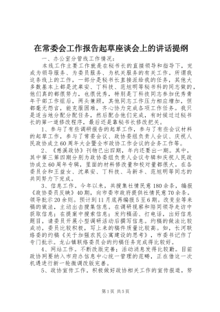 在常委会工作报告起草座谈会上的讲话提纲