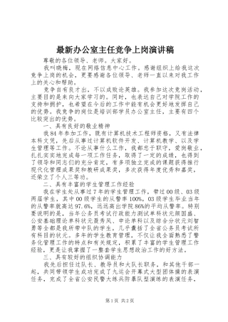 最新办公室主任竞争上岗演讲稿