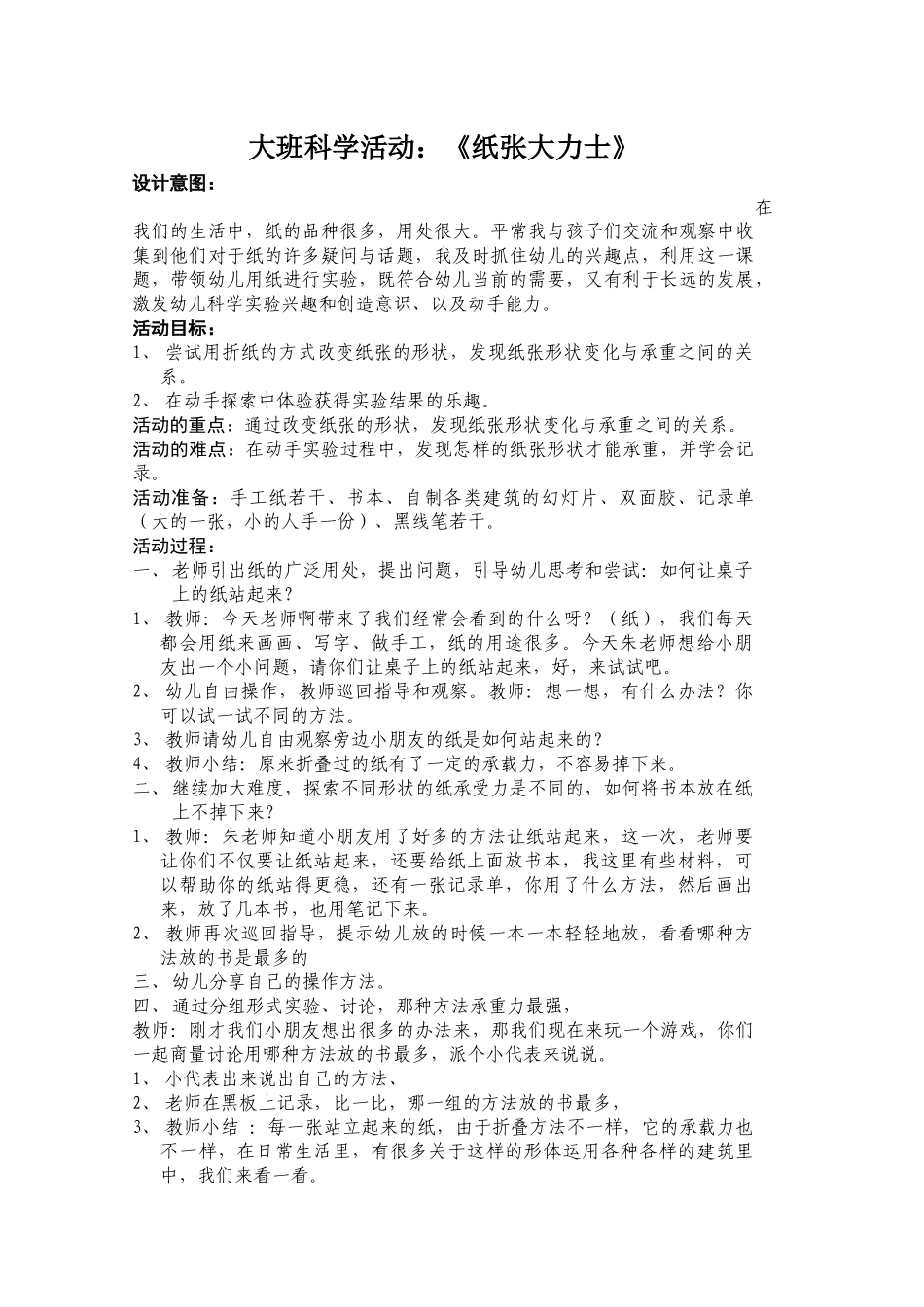 大班科学：《纸张大力士》_第1页