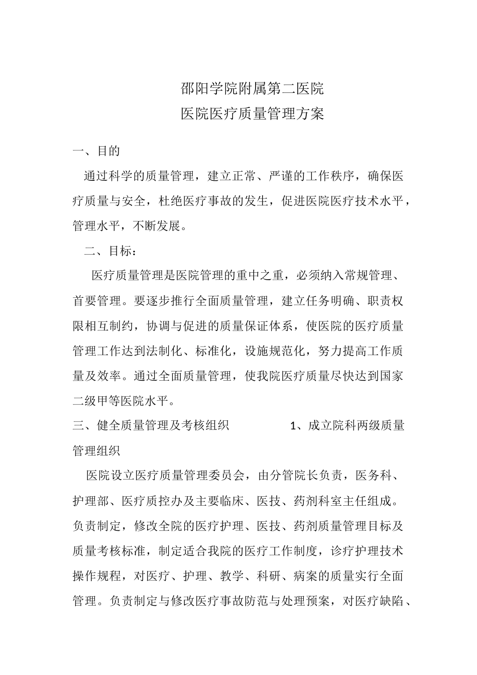 2018年医院医疗质量管理方案_第1页