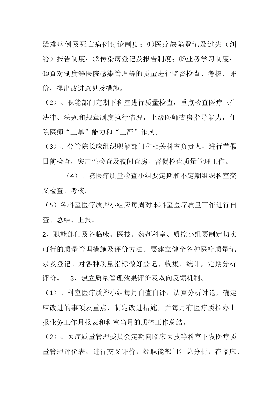 2018年医院医疗质量管理方案_第3页