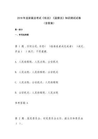 2018年龙岩普法考试《宪法》《监察法》知识测试试卷(含答案)