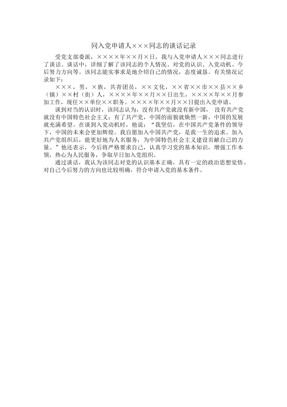 1同入党申请人×××同志的谈话记录_第1页