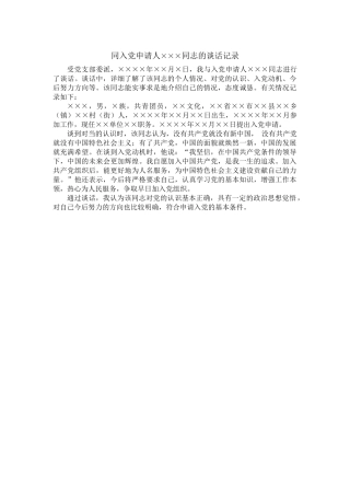 1同入党申请人×××同志的谈话记录