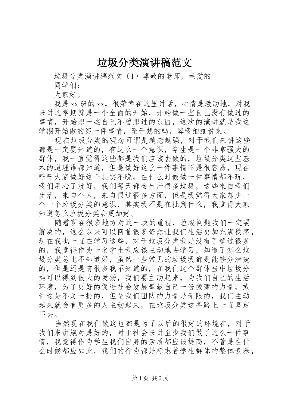 垃圾分类演讲稿范文_第1页