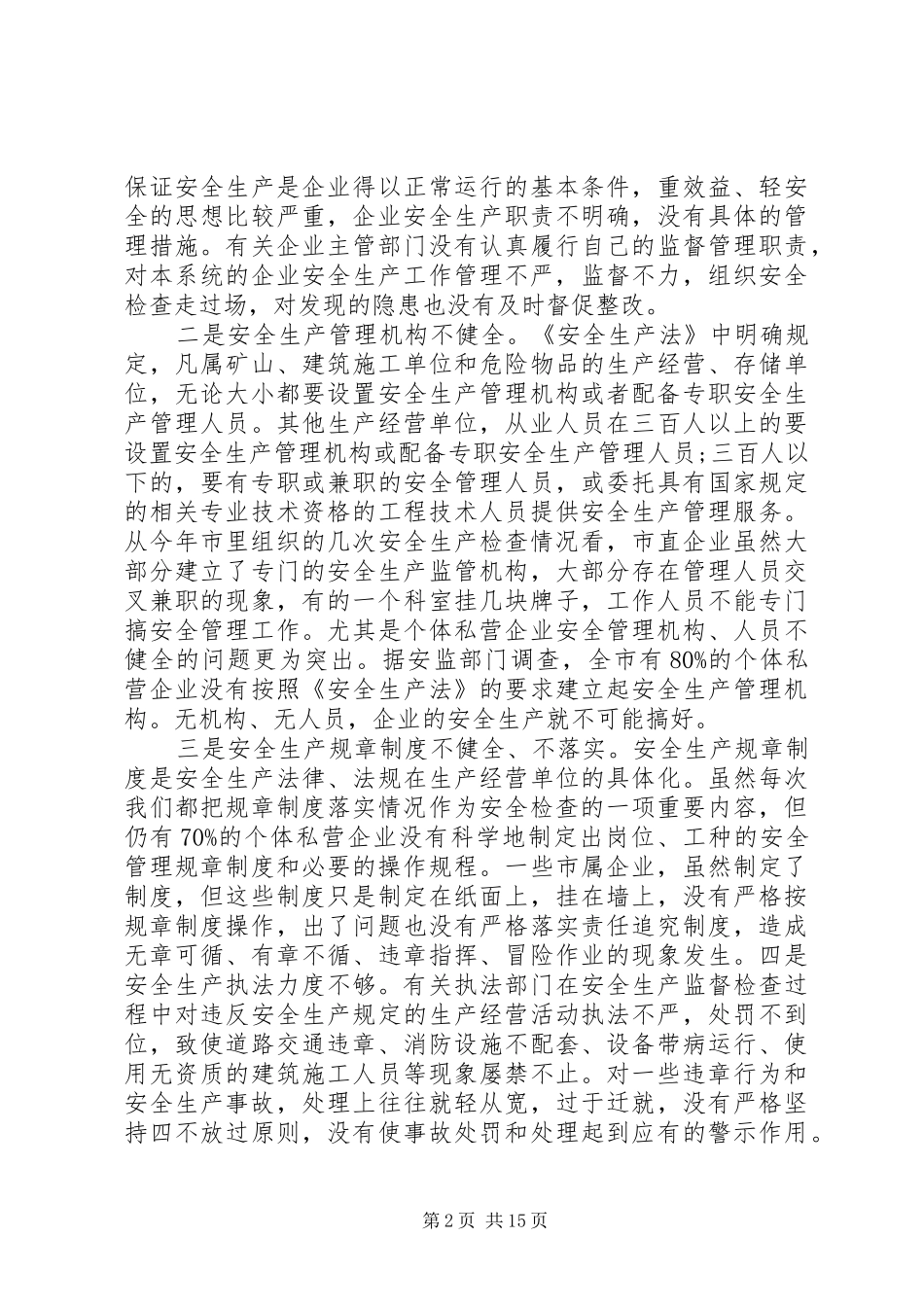 市长安全生产会议讲话_第2页