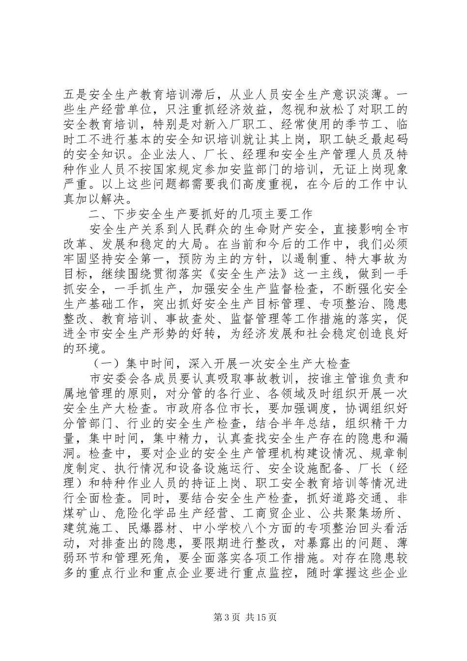 市长安全生产会议讲话_第3页