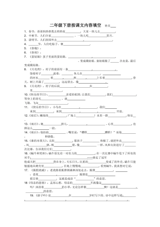 二年级下按课文内容填空(1)