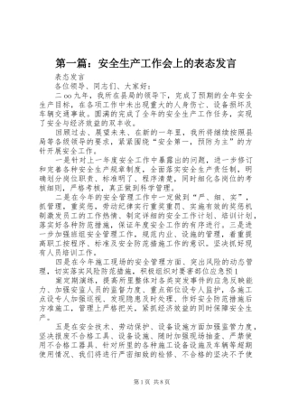 第一篇：安全生产工作会上的表态发言