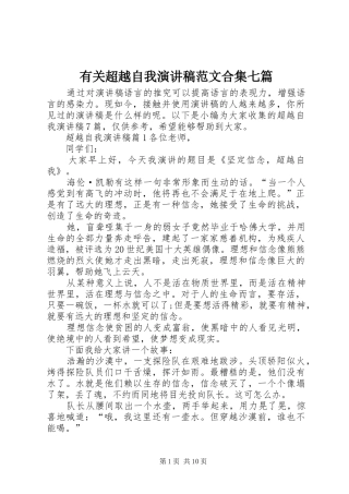 有关超越自我演讲稿范文合集七篇