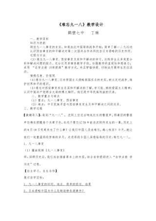 《难忘九一八》教学设计