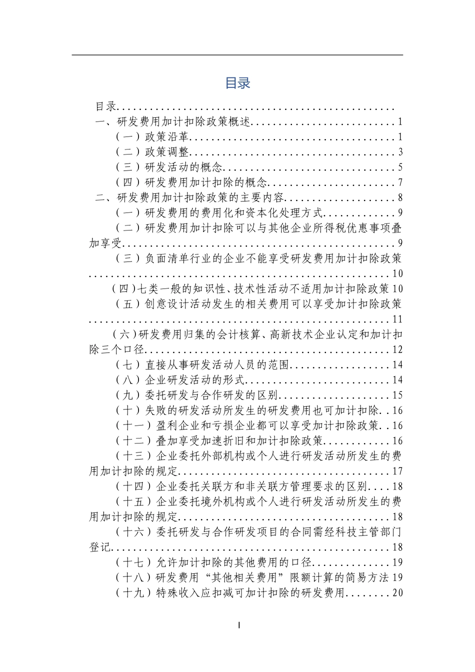《研发费用加计扣除政策执行指引1.0版》_第2页
