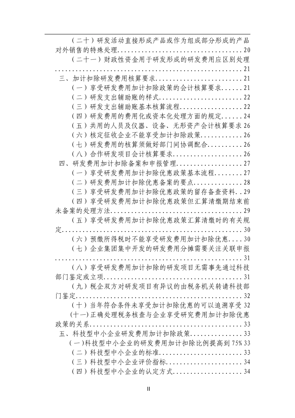 《研发费用加计扣除政策执行指引1.0版》_第3页
