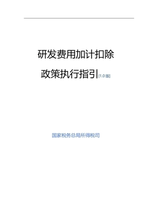 《研发费用加计扣除政策执行指引1.0版》