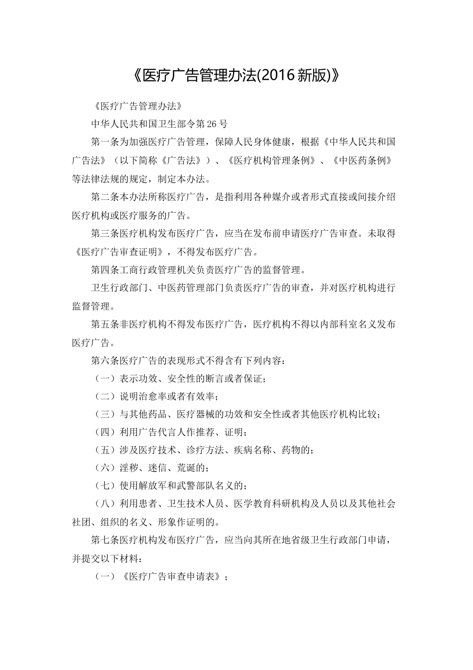 《医疗广告管理办法(2016新版)》_第1页