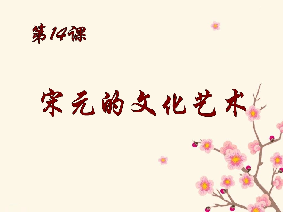 14课宋元的文化艺术_第1页