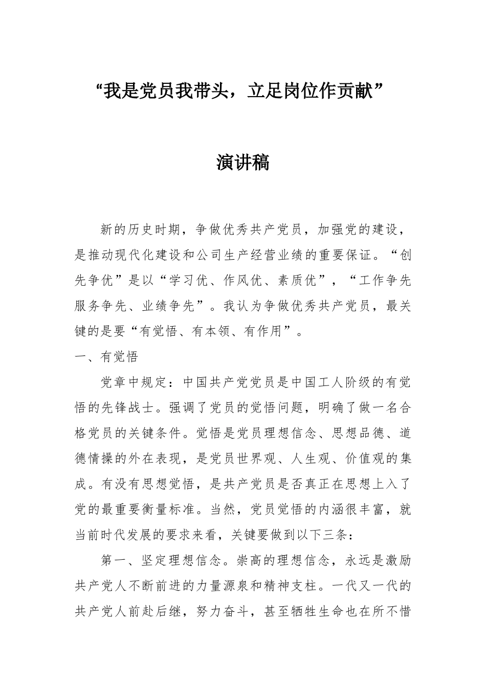 “我是党员我带头,立足岗位作贡献”演讲稿_第1页