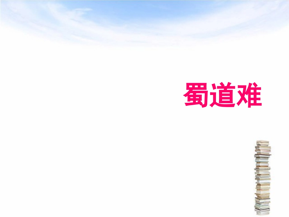 《蜀道难》ppt(优秀)_第1页