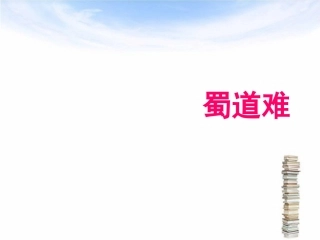 《蜀道难》ppt(优秀)