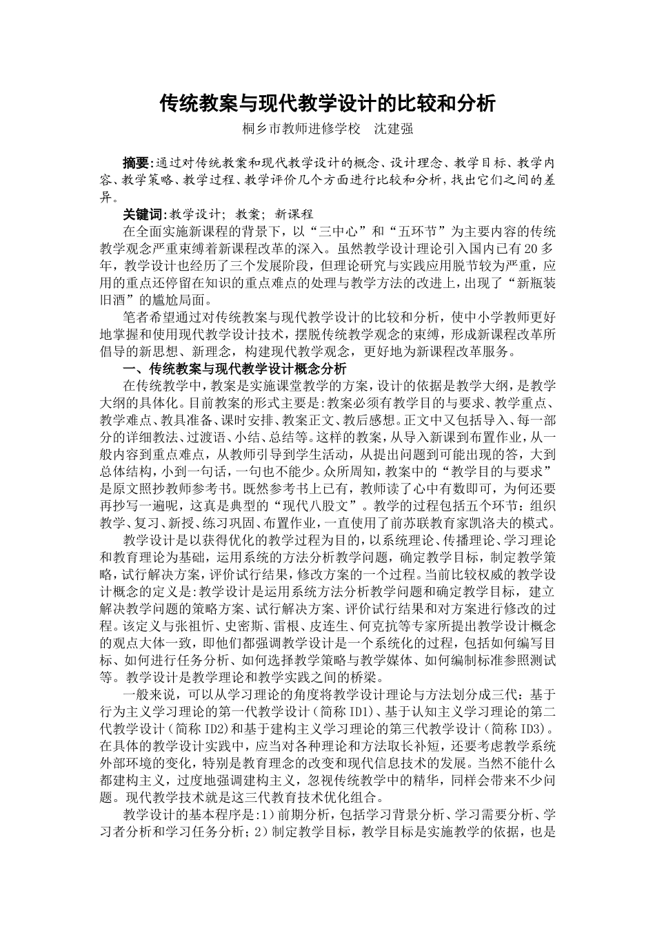 传统教案与现代教学设计的比较和分析_第1页