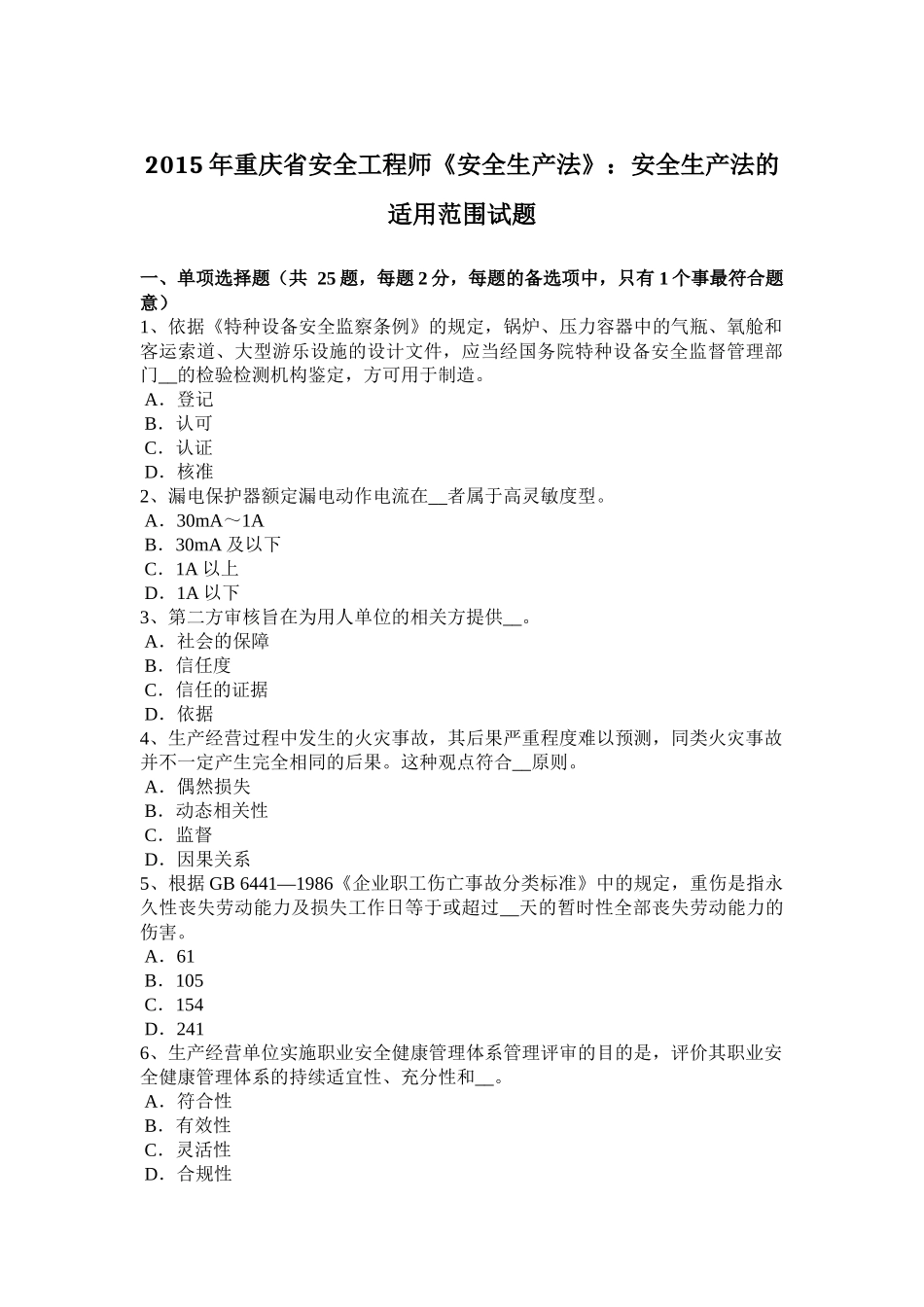 2015年重庆省安全工程师《安全生产法》：安全生产法的适用范围试题_第1页