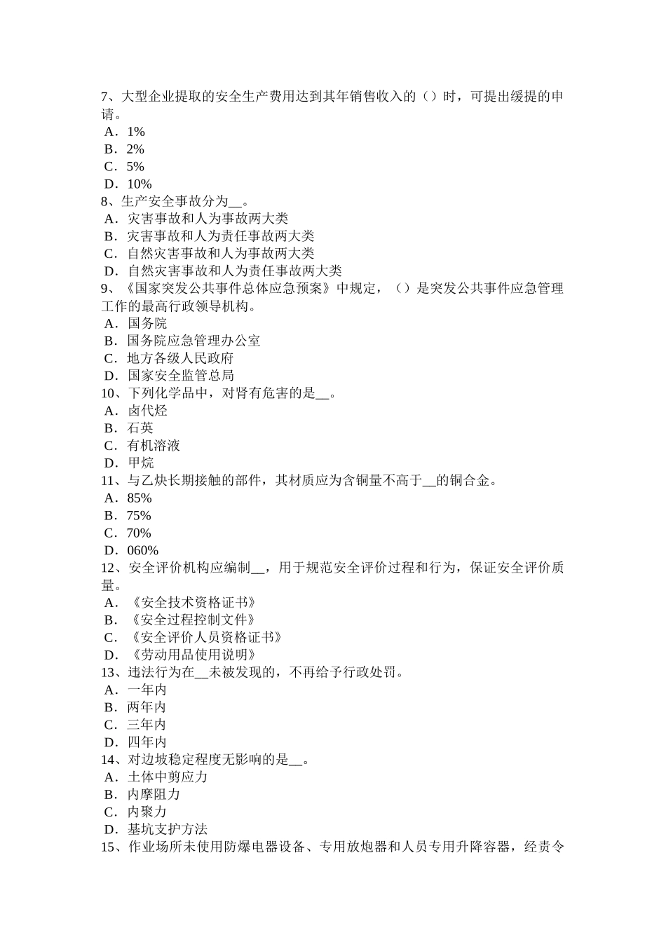 2015年重庆省安全工程师《安全生产法》：安全生产法的适用范围试题_第2页