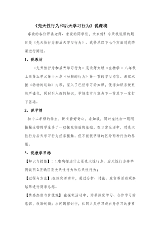 《先天性行为和后天学习行为》说课稿