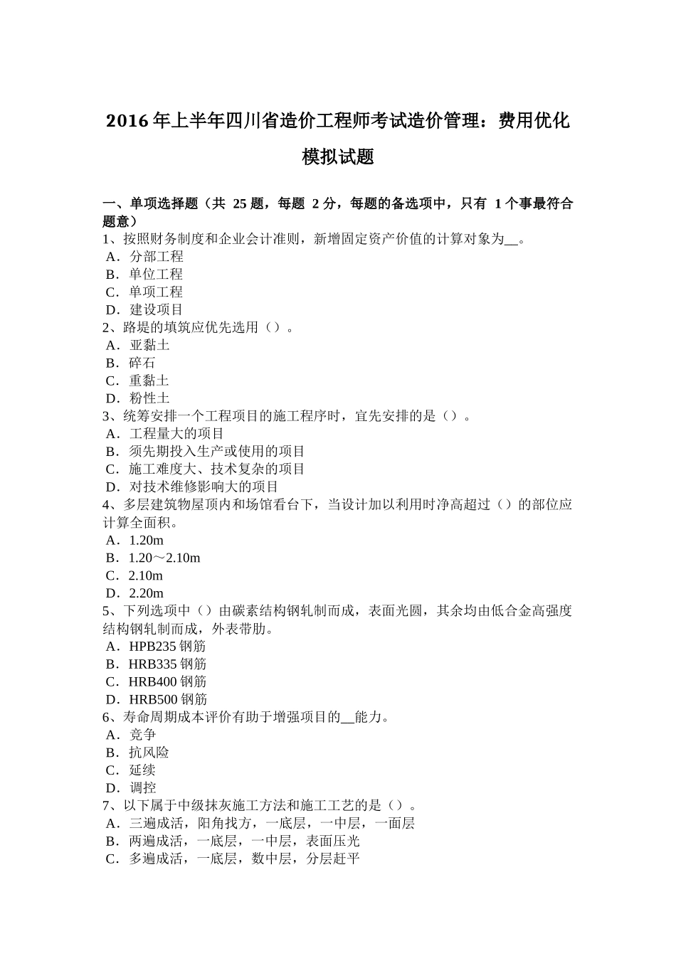 2016年上半年四川省造价工程师考试造价管理：费用优化模拟试题_第1页