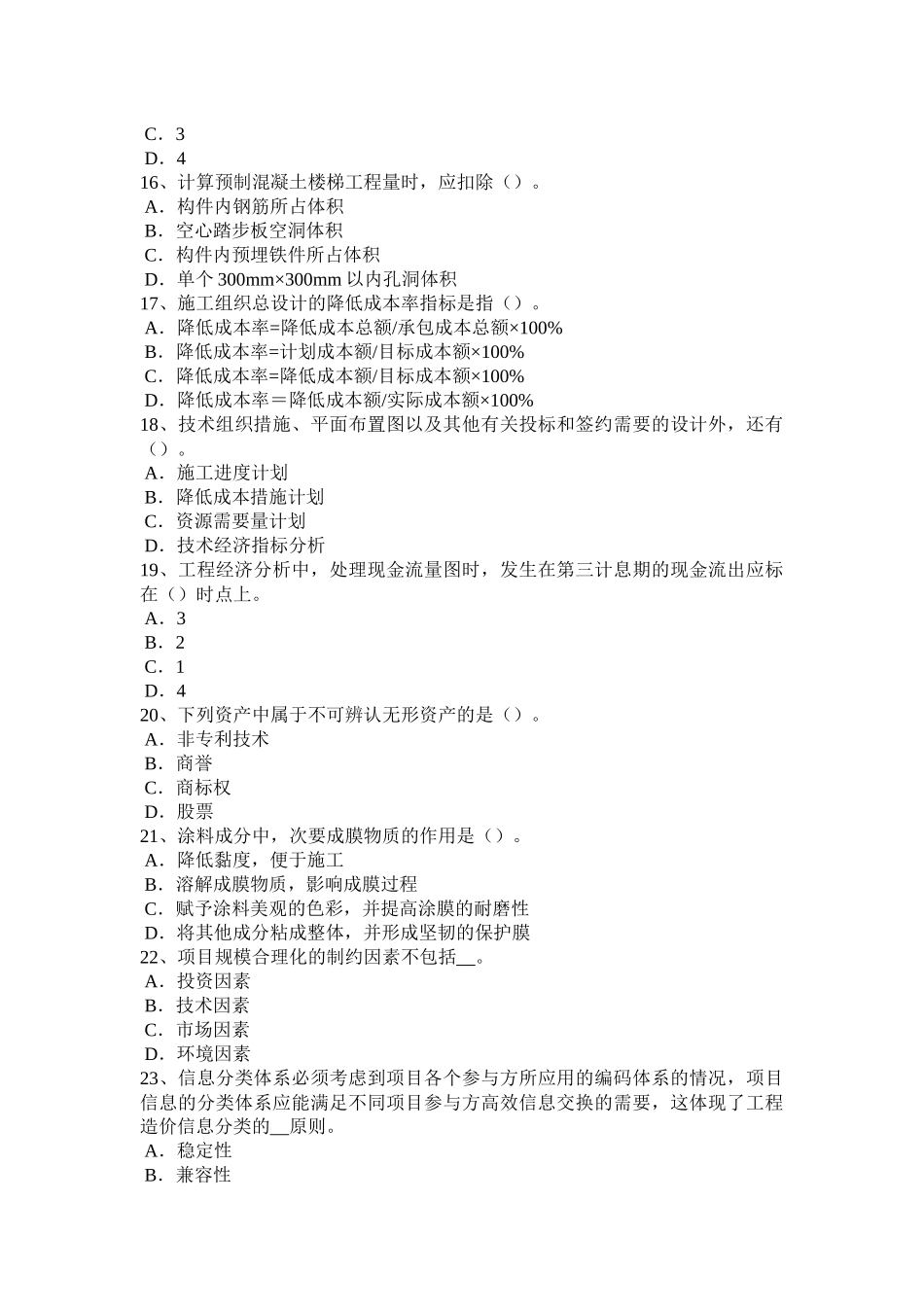 2016年上半年四川省造价工程师考试造价管理：费用优化模拟试题_第3页